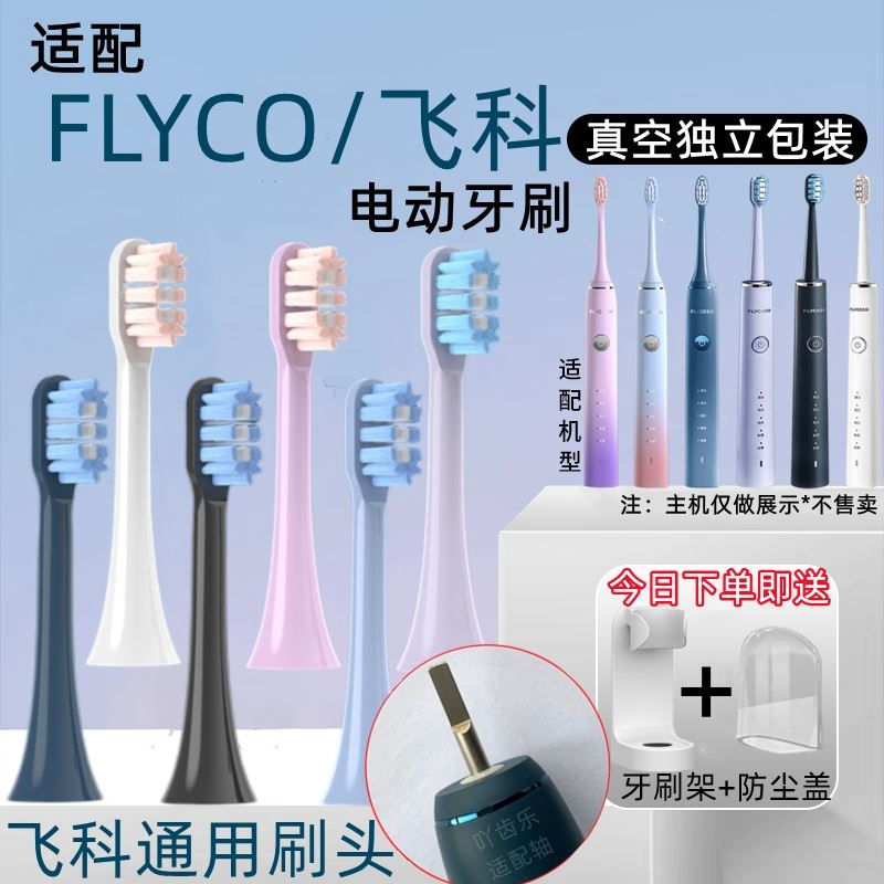 适配FLYCO飞科电动牙刷头FT7106/7105/FT7205成人软毛声波替换头