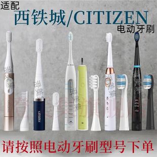 适用于西铁城CITIZEN电动牙刷头EHS313/EHS318/524成人声波替换头