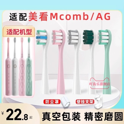 适配Mcomb美看电动牙刷头M2M2plus/N2/M3/AG替换小蛮腰001软毛刷