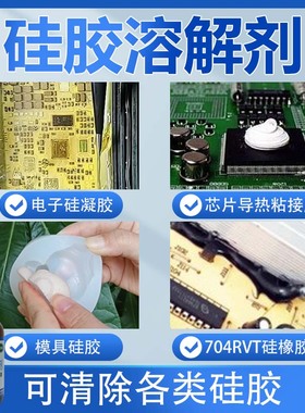 硅宁硅胶溶解剂GN-6333电路板果冻胶除胶剂有机硅704硅橡胶解胶剂
