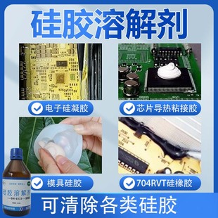 硅宁硅胶溶解剂GN 6333电路板果冻胶除胶剂有机硅704硅橡胶解胶剂