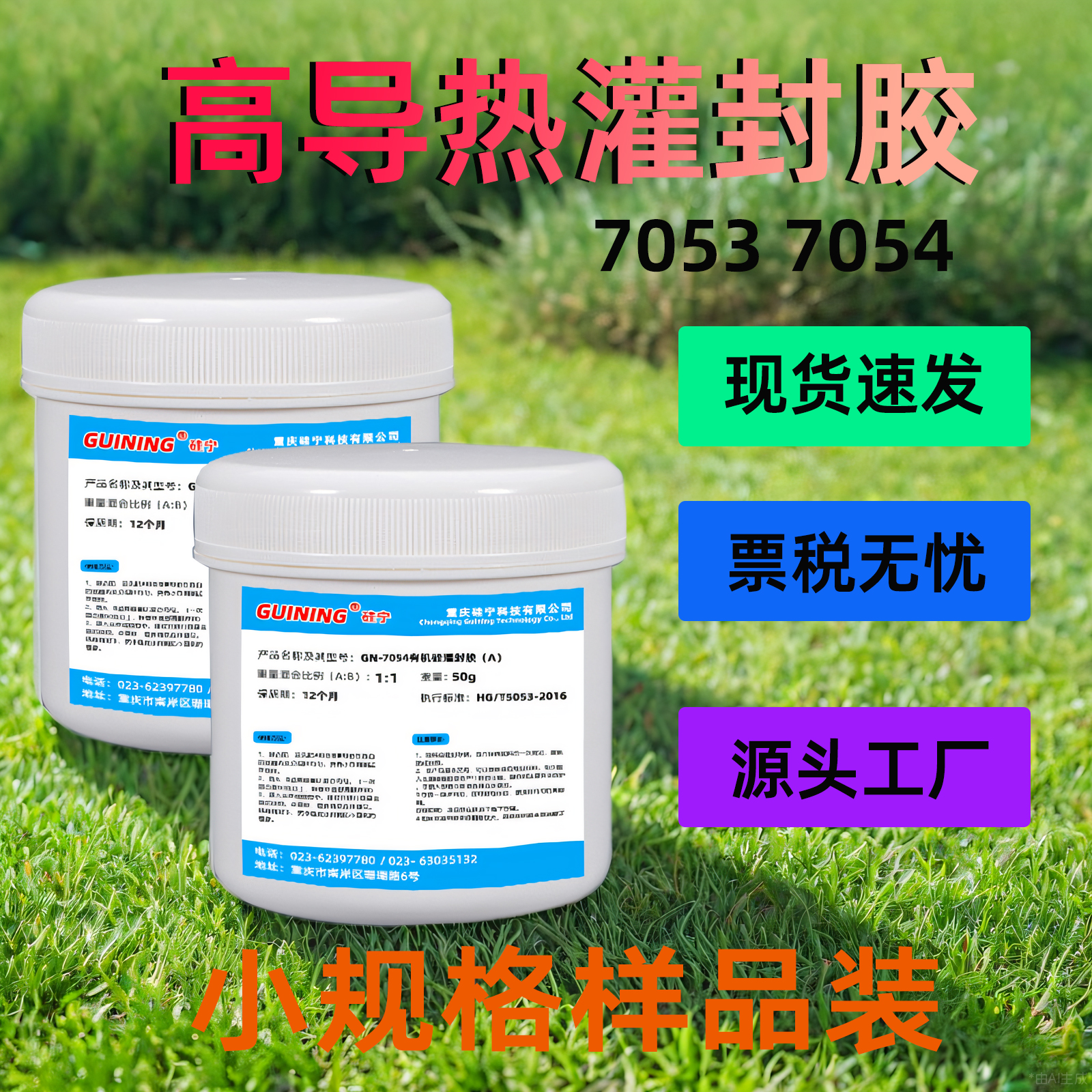 GUINING灌封胶导热有机硅7054热固化电器电源热电偶温度传感器ab