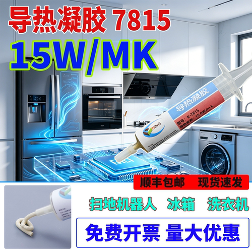 硅宁导热凝胶7815家电冰箱洗衣机芯片大功率cpu散热降温15w服务器