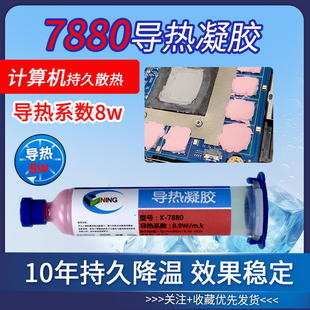 7880导热凝胶手机笔记本显存芯片硅脂垫片填充算力板显卡散热凝胶