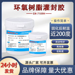 硅宁灌封胶GN7109H环氧树脂黑白耐高温导热变压器线路板ab胶密封