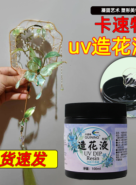 卡速特造花液diy材料掐丝珐琅手工水晶花朵uv发簪蝴蝶造花液材料