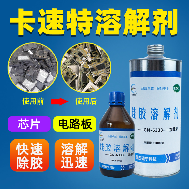 卡速特芯片除胶快速除胶无腐蚀