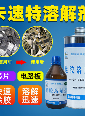 卡速特6333硅胶溶解剂704密封硅胶汽车电路板空调维修芯片除胶剂