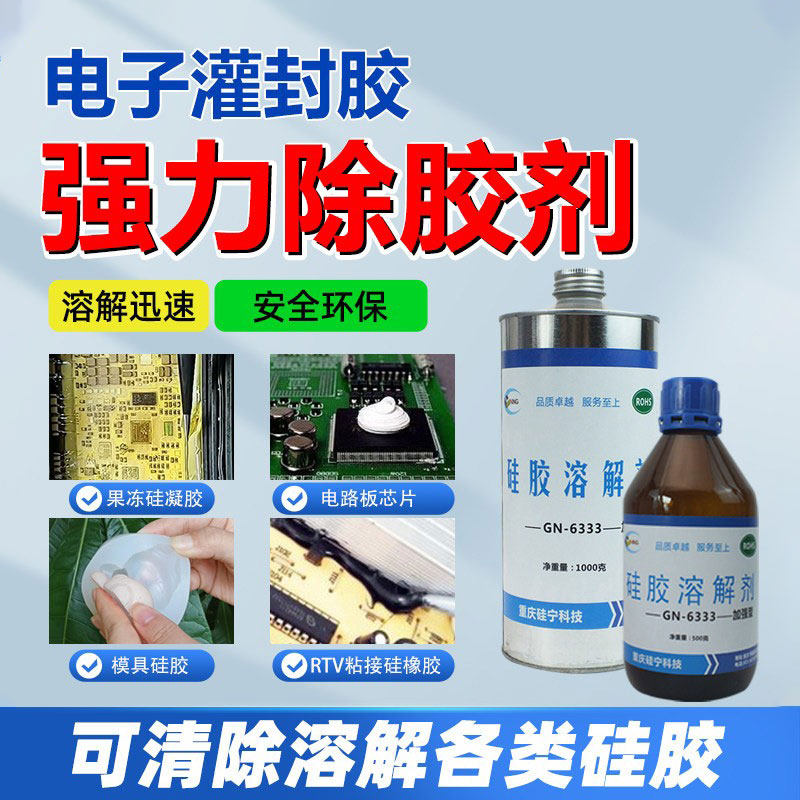 硅胶溶解剂GN6333电路板芯片硅凝果冻电子灌封胶电脑板强力除胶剂,电子元器件市场,电子胶/密封胶/硅胶/粘合剂,淘宝优惠券,粉丝福利购,淘宝优惠卷