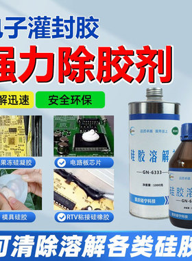 硅胶溶解剂GN6333电路板芯片硅凝果冻电子灌封胶电脑板强力除胶剂