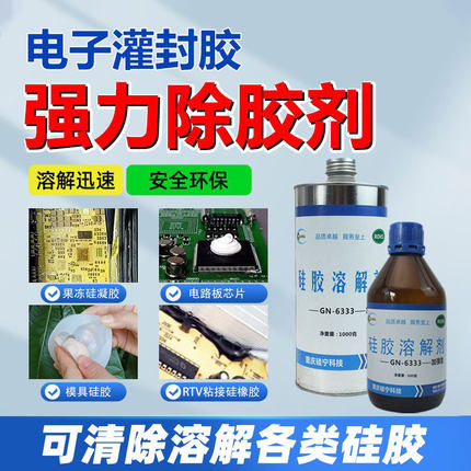 硅胶溶解剂GN6333电路板芯片硅凝果冻电子灌封胶电脑板强力除胶剂