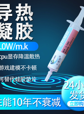 GN7880导热凝胶高导热手机散热显存显卡电脑cpu散热降温凝胶