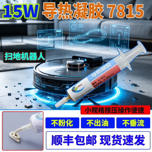 硅宁导热凝胶7815机器人芯片15w散热降温手机电脑服务器显卡cpu