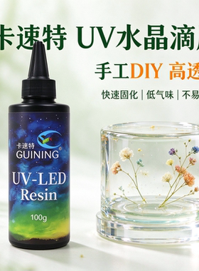 卡速特UV胶环保流麻热缩片封层手机壳稀稠DIY挂件冰箱贴干花封层
