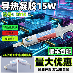 硅宁导热凝胶7815通讯模块显存供电电脑手机芯片降温散热绝缘15W