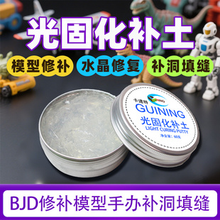 快干光固化补土透明水晶滴胶手办模型修复膏填充补色补坑uv补土