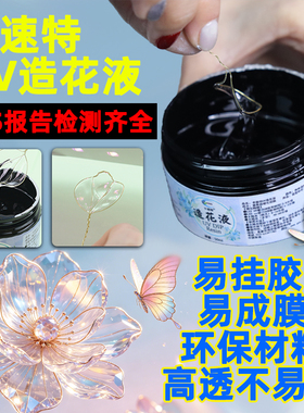 卡速特UV造花液掐丝珐琅材料