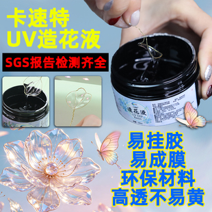 卡速特造花液diy材料掐丝珐琅手工水晶花朵uv造花液材料发簪蝴蝶