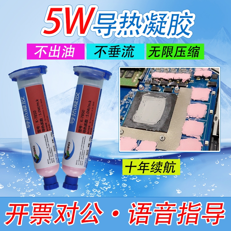 高导热散热芯片5W导热凝胶手机笔记本CPU显存芯片算力板硅脂垫片