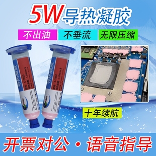 高导热散热芯片5W导热凝胶手机笔记本CPU显存芯片算力板硅脂垫片