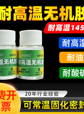 无机胶耐油耐酸碱电热管燃气灶芯硅宁GN739耐高温密封胶