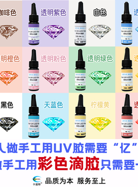卡速特彩色uv滴胶手工DIY材料饰品发卡猫爪透明速干胶免调色uv胶