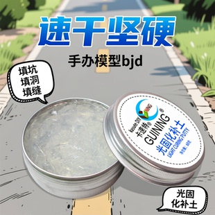 kasuteDIY光固化补土模型修复调色冲击波材料BJD手办UV透明补土