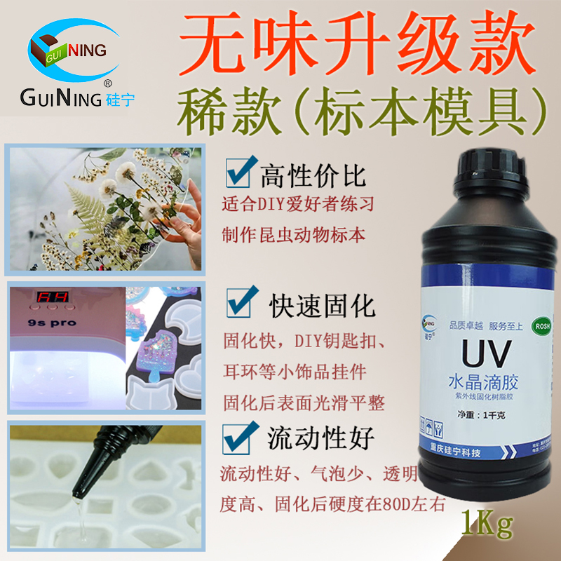 高透低味流麻饰品封层UV胶硅宁