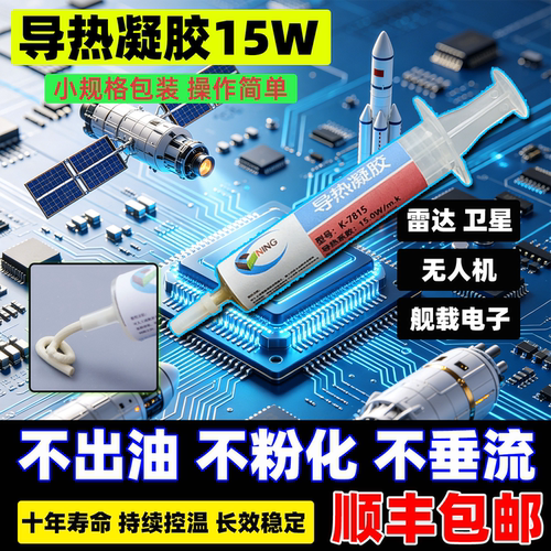 硅宁导热凝胶7815无人机航空供电显存大功率cpu降温散热电脑芯片