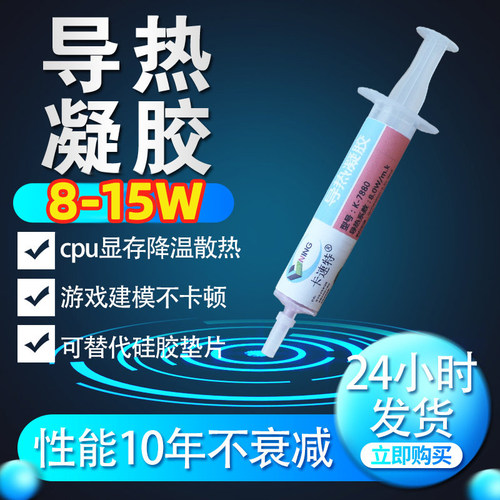 导热凝胶笔记本电脑显存芯片
