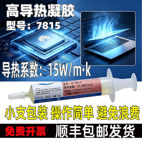 硅宁导热凝胶7815游戏本手机电脑芯片降温cpu算力板供电显存散热