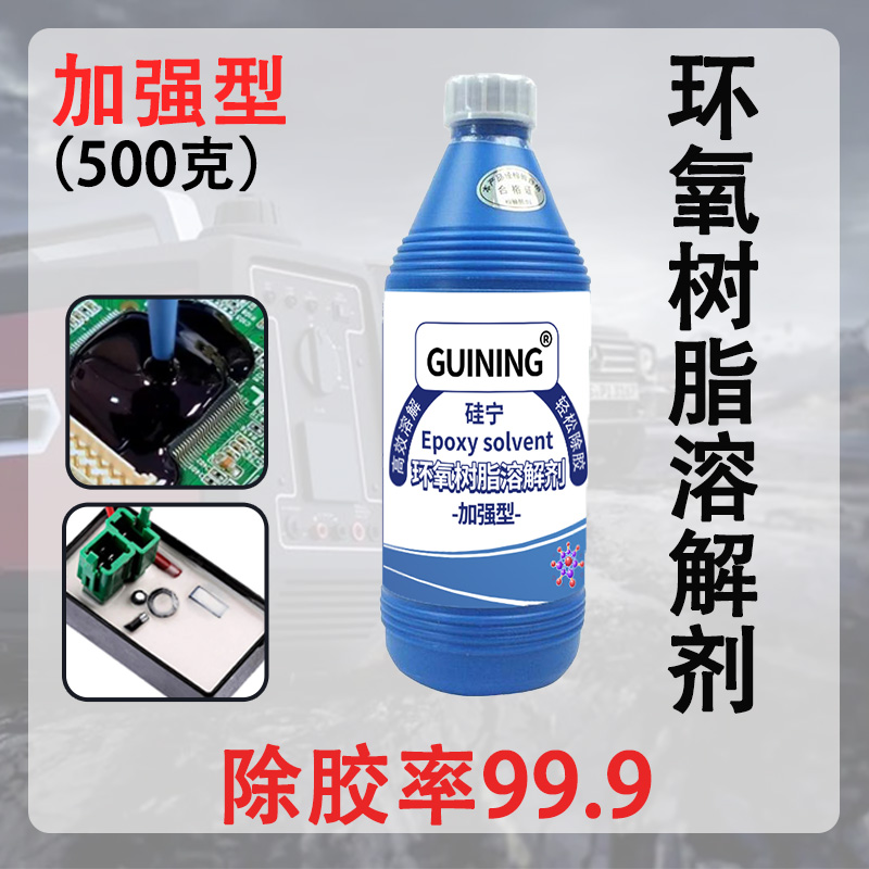硅宁GN6222环氧树脂溶解剂解胶剂丙烯酸酯IC芯片ab滴胶高效解胶剂