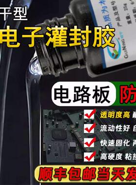速干灌封胶水半导体光学器件电路板线圈防水绝缘密封自流平GN3211