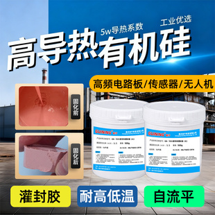 GN7055高导热有机硅5w导热系数高频电路板传感器无人机密封灌封胶