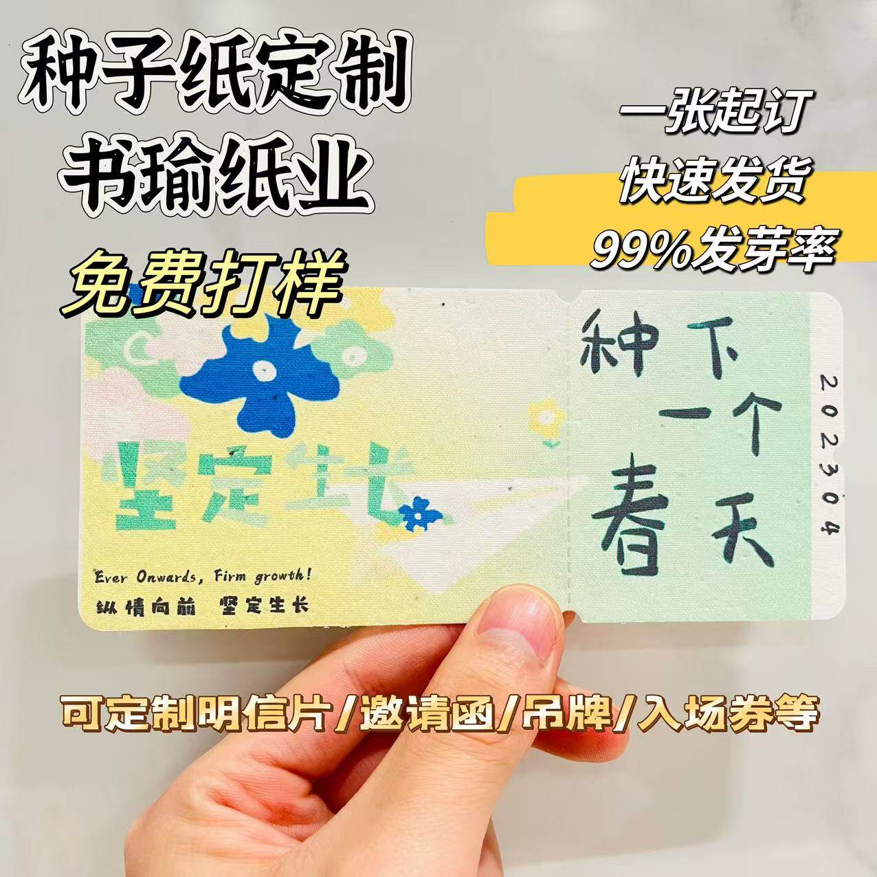 种子纸定制logo企业礼品环保邀请函可发芽明信片婚礼请柬吊牌门票图片