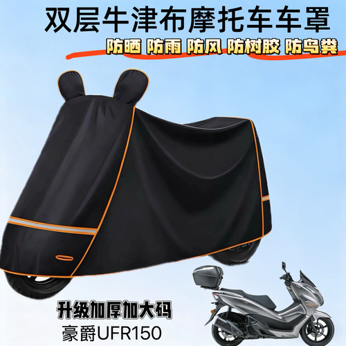 豪爵ufr150超大特厚牛津布雨罩