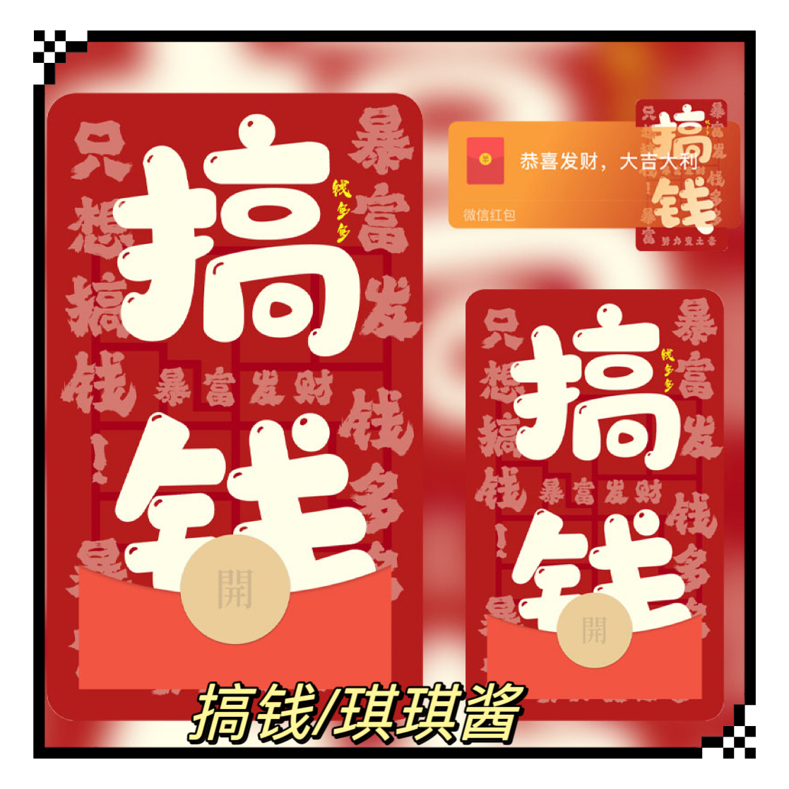 搞钱爆单暴富暴好钱多多琪琪酱微信红包封面VX新款动态序列号皮肤