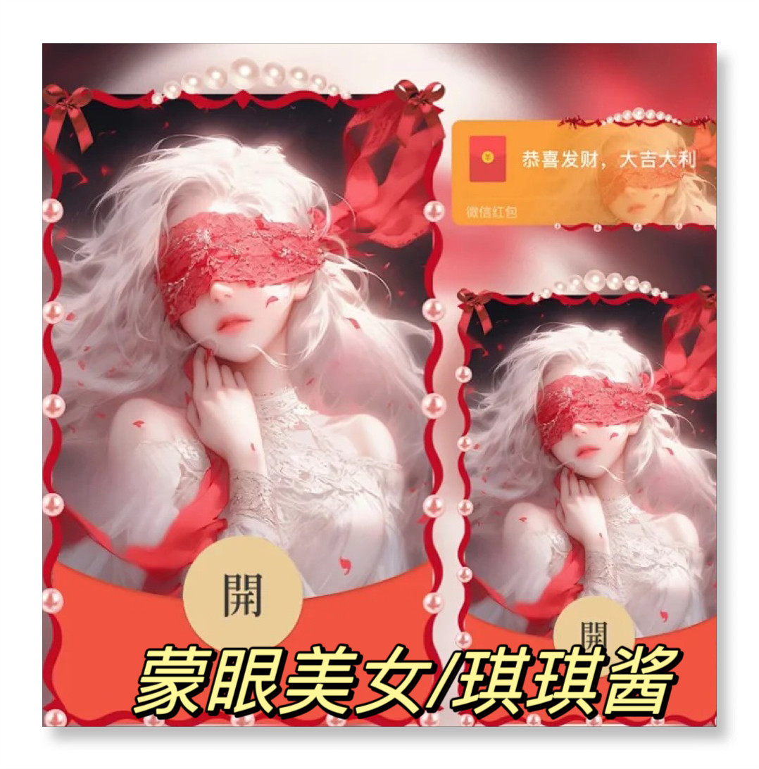 大红袍性感蒙眼美女妹纸琪琪酱微信红包封面vx新款动态序列号皮肤