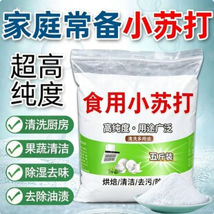 食品级小苏打粉清洁去污厨房卫生间去污衣服除垢家用多功能大扫除