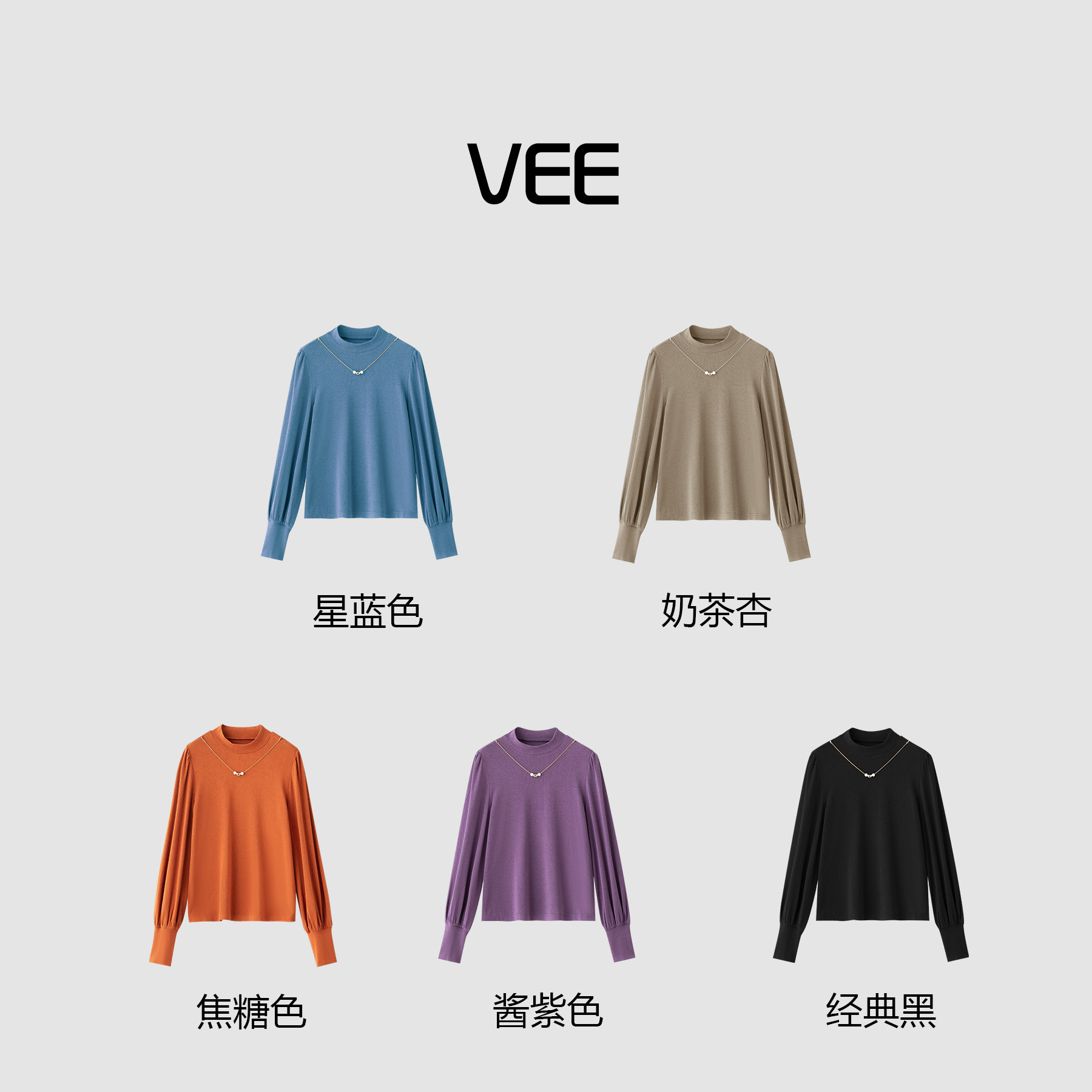 VEE【浮光】秋季新款设计感半高领可拆卸项链灯笼袖打底衫上衣女