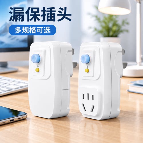 官方公矢漏保插头漏电保护插座10A16A电热水器空调家用转换插头