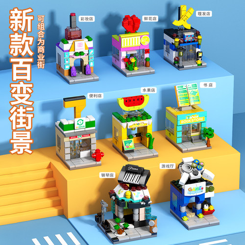 百变街景积木房子城市建筑儿童益智力拼装玩具男女孩拼图礼物奖品