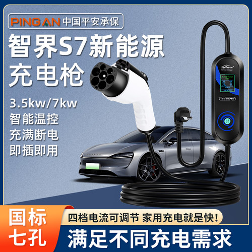 智界R7 原厂7KW充电枪新能源电动汽车随车充220V国标原车充电桩