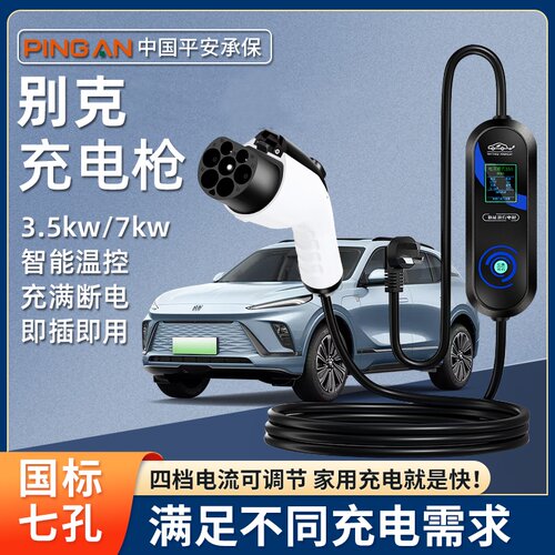 别克至境世家GL8/E5原厂充电枪微蓝6便携式随车充7kw新能源充电桩