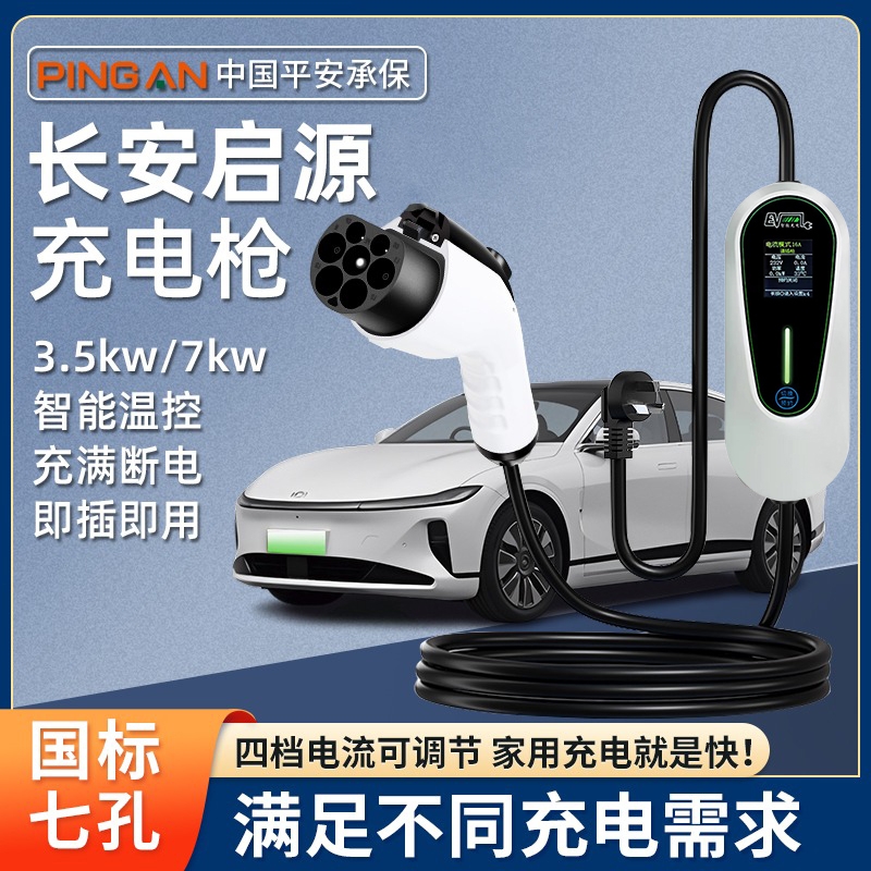 长安启源原厂7KW充电枪新能源电动汽车220V国标通用原车快充电桩