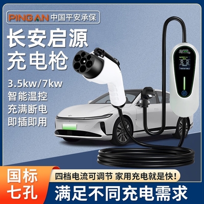 长安启源原厂7KW充电枪新能源电动汽车220V国标通用原车快充电桩