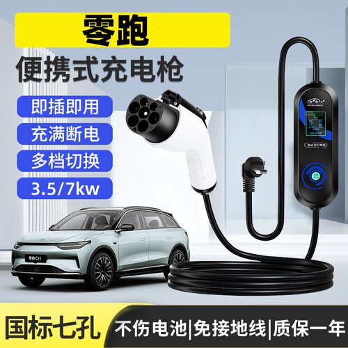 零跑C10 C11 C16 B01 B10原厂7KW充电枪新能源车随车充原车充电桩