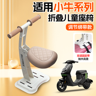 适用小牛mt儿童座椅umax/u2/nt/ms/uqi/n1s/u1e/m+/nxt电动电瓶车