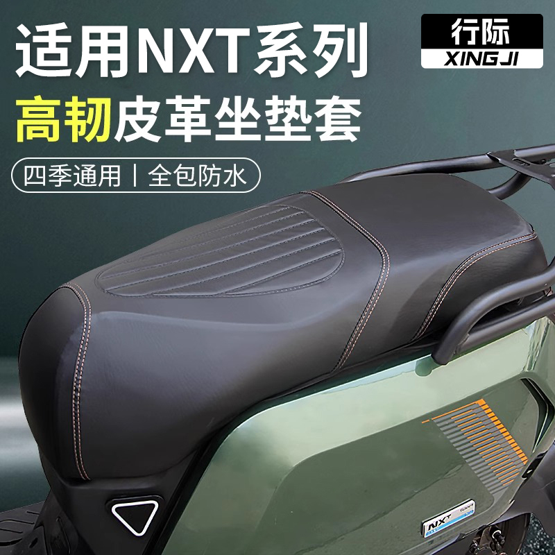 适用小牛nxt坐垫套电动车一体座套电瓶车配件防水防晒座垫套座椅