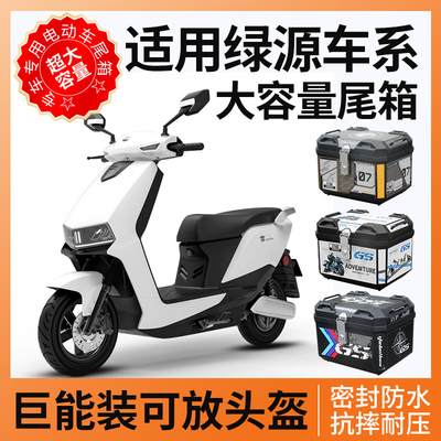适用绿源电动车后备箱s90尾箱s70支架s95电瓶车zof配件大全moda8
